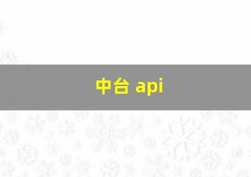 中台 api